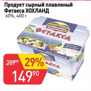 Акция - Продукт сырный плавленый Фетакса Хохланд 60%