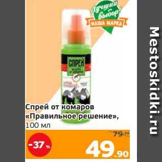 Акция - Спрей от комаров «Правильное решение», 100 мл