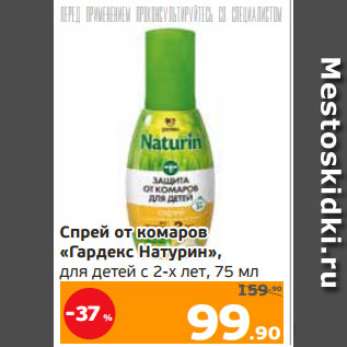 Акция - Спрей от комаров «Гардекс Натурин», для детей с 2-х лет, 75 мл