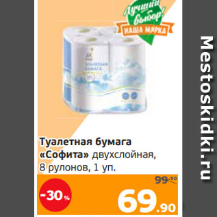 Акция - Туалетная бумага «Софита» двухслойная, 8 рулонов, 1 уп.