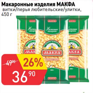 Акция - Макаронные изделия Макфа