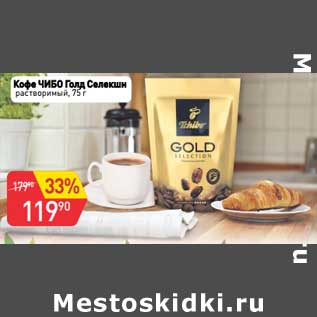 Акция - Кофе ЧИБО Голд Селекшн