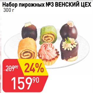 Акция - Набор пирожных №3 Венский цех
