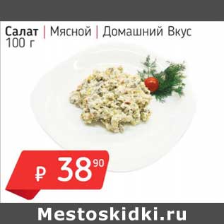 Акция - Салат Мясной Домашний Вкус