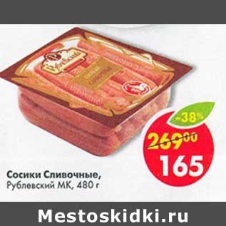Акция - Сосиски Сливочные, Рублевский МК