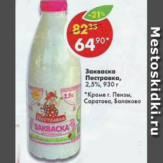 Акция - Закваска Пестравка 2,5%