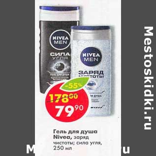 Акция - Гель для душа Nivea