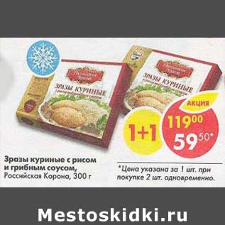 Акция - Зразы куриные с рисом и грибным соусом Российская корона