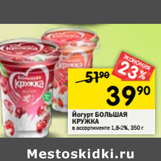 Акция - Йогурт БОЛЬШАЯ КРУЖКА в ассортименте 1,8-2%,