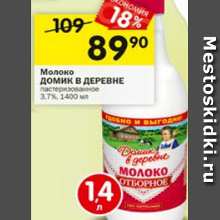 Акция - Молоко ДОМИК В ДЕРЕВНЕ ультрапастеризованное 3,7%