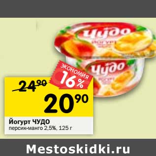 Акция - Йогурт Чудо 2,5%