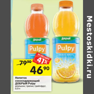 Акция - Напиток сокосодержащий ДОБРЫЙ Pulpy апельсин; тропик; грейпфрут,