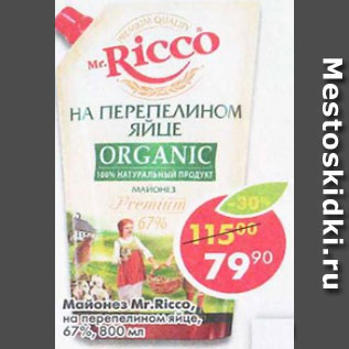 Акция - Майонез Mr. Ricco 67%