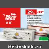 Магазин:Виктория,Скидка:Сырок глазированный
Б.Ю. Александров
в белом шоколаде/
в темном шоколаде/
с вареным сгущённым
молоком, жирн.
26%, 50 г
