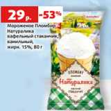 Магазин:Виктория,Скидка:Мороженое Пломбир
Натуралика
вафельный стаканчик,
ванильный,
жирн. 15%, 80 г