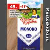 Магазин:Виктория,Скидка:Молоко
Домик в деревне
ультрапастер.,
жирн. 2.5%, 950 г