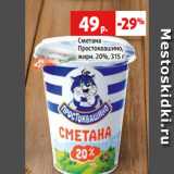 Сметана
Простоквашино,
жирн. 20%, 315 г