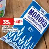 Магазин:Виктория,Скидка:Молоко
36 Копеек пастер.,
жирн. 3.2%, 776 мл