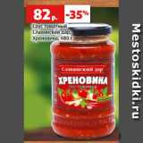 Магазин:Виктория,Скидка:Соус томатный
Славянский дар,
Хреновина, 480 г