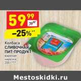 Магазин:Дикси,Скидка:Колбаса Сливочная Пит-Продукт 