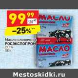 Магазин:Дикси,Скидка:Масло сливочное Росэкспопром 82,5%