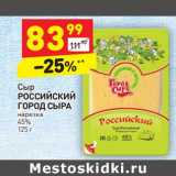 Магазин:Дикси,Скидка:Сыр Российский Город сыра нарезка 45%