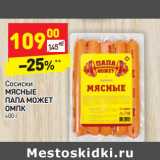 Магазин:Дикси,Скидка:Сосиски Папа может мясные ОМПК