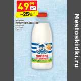 Магазин:Дикси,Скидка:Молоко Простоквашино отборное 3,4-4,5%