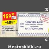 Магазин:Дикси,Скидка:Масло сливочное Традиционное Крестьянские узоры 82,5%