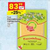 Магазин:Дикси,Скидка:Сыр Российский Город сыра нарезка 45%