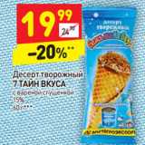 Магазин:Дикси,Скидка:Десерт творожный 7 Тайн вкуса 15%