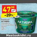 Магазин:Дикси,Скидка:Биойогурт Активиа 2,4%