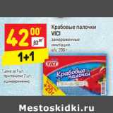 Магазин:Дикси,Скидка:Крабовые палочки
VICI замороженные 
имитация 
в/у