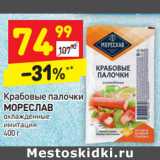 Магазин:Дикси,Скидка:Крабовые палочки 
МОРЕСЛАВ  охлажденные 
имитация