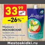 Магазин:Дикси,Скидка:Майонез
МОСКОВСКИЙ провансаль
67%