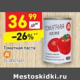 Магазин:Дикси,Скидка:Томатная паста
25-28%