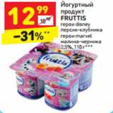 Магазин:Дикси,Скидка:Йогуртныйпродукт
FRUTTIS герои disney
2,5%