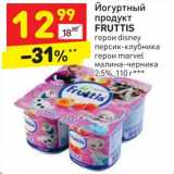 Магазин:Дикси,Скидка:Йогуртный продукт Fructis 2,5%