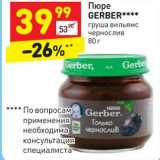 Магазин:Дикси,Скидка:Пюре Gerber 