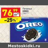 Магазин:Дикси,Скидка:Печенье Oreo 