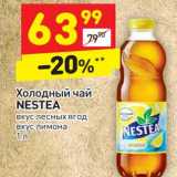 Магазин:Дикси,Скидка:Холодный чай Nestea 