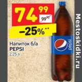 Магазин:Дикси,Скидка:Напиток б/а Pepsi 