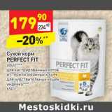 Магазин:Дикси,Скидка: Сухой корм Perfect Fit 