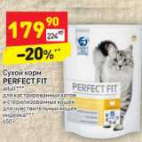 Магазин:Дикси,Скидка:Сухой корм 
PERFECT FIT 