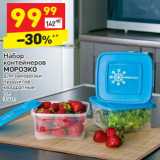 Набор контейнеров 
МОРОЗКО для заморозки  продуктов 
1 л