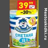 Магазин:Дикси,Скидка:СМЕТАНА Простоквашино 15%,