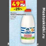 Магазин:Дикси,Скидка:Молоко Простоквашино отборное 3,4-4,5%