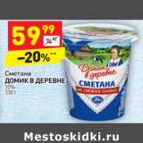 Магазин:Дикси,Скидка:Сметана Домик в деревне 20%