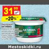 Магазин:Дикси,Скидка:Биопродукт Активиа 4,2-4,5%