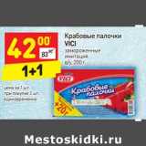 Магазин:Дикси,Скидка:Крабовые палочки
VICI замороженные 
имитация 
в/у